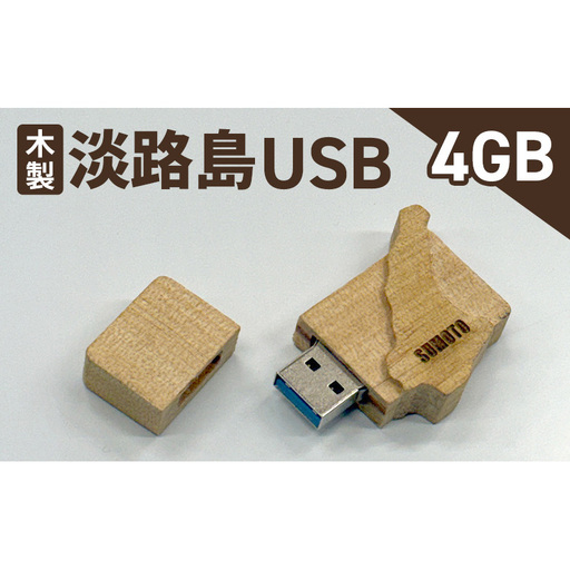 木製淡路島 USB　4GB　USBメモリー パソコン 周辺機器 機器 木製 手作り 兵庫県 洲本市 淡路島