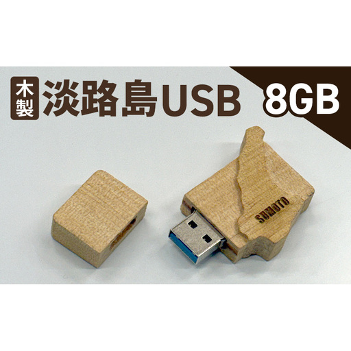 木製淡路島 USB　8GB　USBメモリー パソコン 周辺機器 機器 木製 手作り 兵庫県 洲本市 淡路島