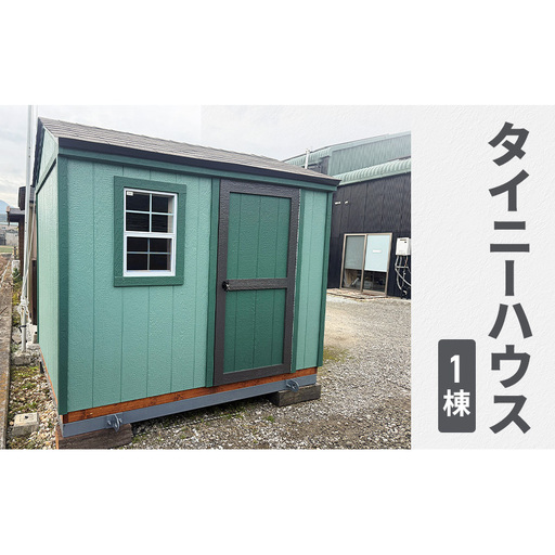 タイニーハウス 1棟 ミニハウス 簡易ハウス 木製 完成品 セカンドハウス 隠れ家 個室 休憩所 事務所 倉庫 物置 店舗 仮設 小屋 Tiny House 兵庫県 洲本市 淡路島