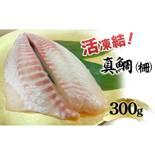 活凍結シリーズ 活凍結 真鯛 300g たい タイ 魚介 海鮮 高級魚 急速凍結 鮮度保持 真空パック 便利 ギフト 贈答用 兵庫県 洲本市 淡路島