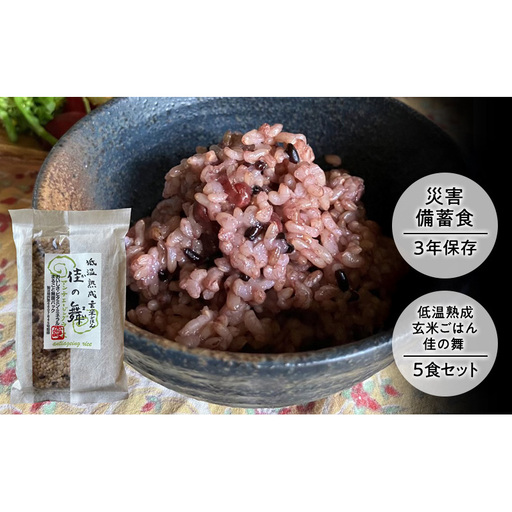 災害備蓄食 『低温熟成玄米ごはん 佳の舞』5食セット 天然由来の原材料のみ使用、保存料・着色料無添加 兵庫県 洲本市 淡路島