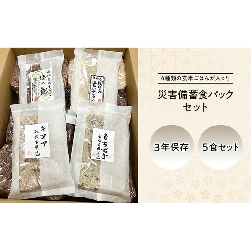 災害備蓄食 玄米ごはんパック4種 5食セット 天然由来の原材料のみ使用、保存料・着色料無添加 兵庫県 洲本市 淡路島
