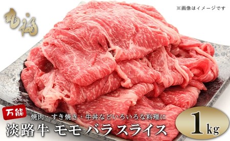 BG43:淡路牛モモバラスライス 1kg