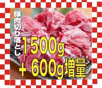 BYH2:【数量限定】【5～6ヶ月待ち】淡路島産ブランド豚肉の切り落とし2.1kg（300g×7パック）冷凍