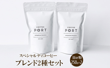 [ブレンド2種各250g] 世界流通量上位5%のスペシャルティコーヒー 豆