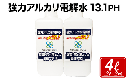 強力アルカリ電解水 13.1PH 4リットル[除菌 洗浄 消臭 掃除 大掃除 住宅用洗浄剤]
