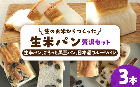 リト史織さん監修![グルテンフリー・プラントベース]生のお米からつくった生米パン3本セット 贅沢セット(生米パン、ごろっと黒豆パン、日本酒フルーツパン) パン 食パン 米 生米 黒豆 フルーツパン 日本酒 ベジタリアン ヴィーガン 植物性