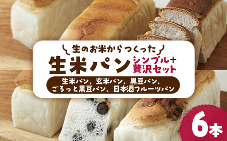 リト史織さん監修![ グルテンフリー ・ プラントベース ] 生のお米からつくった 生米パン 6本セット シンプル+贅沢セット( 生米パン×2 玄米パン 黒豆パン ごろっと黒豆パン 日本酒フルーツパン ) 生米 玄米 黒豆 フルーツパン
