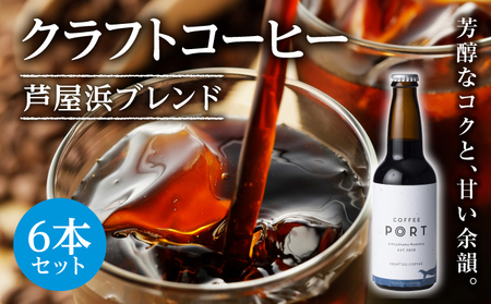 [6月以降発送]クラフトコーヒー310ml/瓶 6本セット[COFFEE PORT芦屋浜]