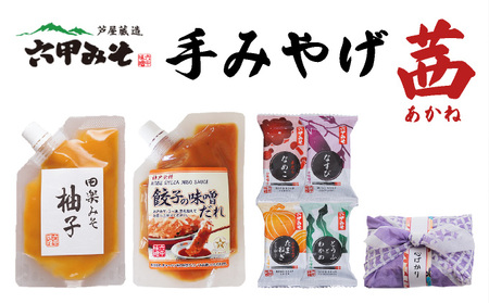創業100有余年の老舗味噌屋の「六甲みそ 手みやげ 茜(あかね)」[065-a010]