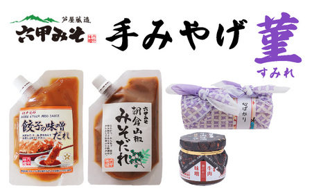 創業100有余年の老舗味噌屋の「六甲みそ 手みやげ 菫(すみれ)」[065-a011]