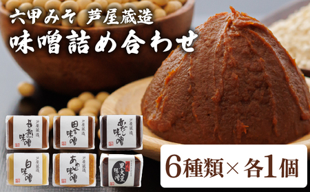 創業100有余年の老舗味噌屋が造る「六甲みそ 芦屋蔵造 味噌6個詰め合わせ」[065-a006]