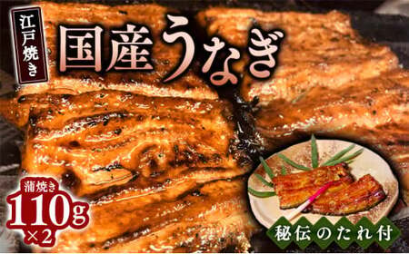 [お中元]江戸焼きうなぎセットA 国産鰻の蒲焼 110g×2[到着目安6月下旬]