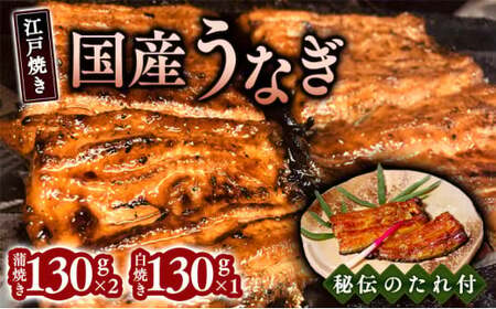 [お中元]江戸焼きうなぎセットB 国産鰻の蒲焼 130g×2 国産鰻の白焼き130g×1[到着目安6月下旬]