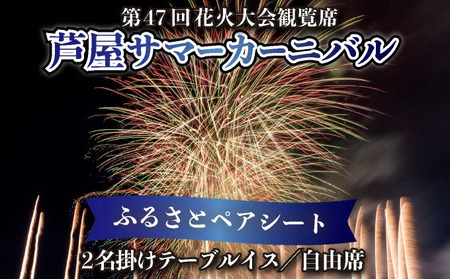 7/14まで受付 / 数量限定★第47回 芦屋サマーカーニバル 花火観覧 ふるさと ペアシート [2025年7月26日開催]