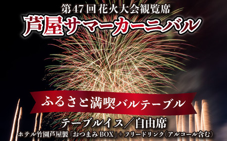 7/14まで受付 / 数量限定★第47回 芦屋サマーカーニバル 花火観覧 ふるさと満喫バルテーブル「1名様分」[2025年7月26日開催]