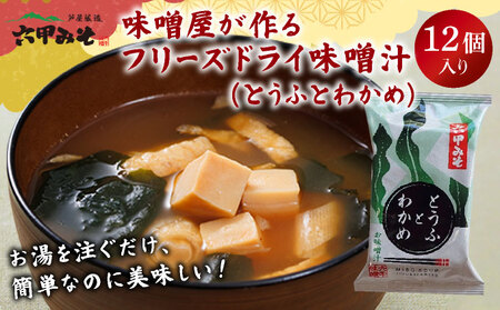 創業100有余年の老舗味噌屋の「六甲みそ フリーズドライ味噌汁(とうふとわかめ)」12食