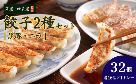 芦屋 伊東屋 謹製 黒豚餃子 ニラ餃子 2種セット [16個×2種](醤油タレ 付き)[ ぎょうざ ギョーザ 中華 点心 惣菜 おかず おつまみ 冷凍総菜 ジューシー 国産豚 豚肉 生ニラ もちもち皮 肉汁 たっぷり 冷凍 イトー屋 お取り寄せ ギフト お中元 お歳暮]