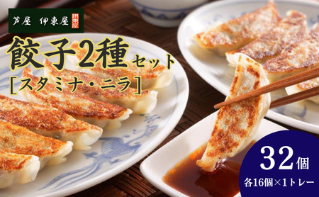 芦屋 伊東屋 謹製 スタミナ餃子 ニラ餃子 2種セット [16個×2種](醤油タレ 付き)[ ぎょうざ ギョーザ 中華 点心 惣菜 おかず おつまみ 冷凍総菜 ジューシー 国産豚 豚肉 生ニラ もちもち皮 肉汁 たっぷり 冷凍 イトー屋 お取り寄せ ギフト お中元 お歳暮]