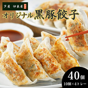 芦屋 伊東屋 謹製 オリジナル 黒豚 餃子 40個(醤油・味噌タレ 付き)[餃子 ぎょうざ ギョーザ 中華 点心 惣菜 おかず おつまみ 冷凍総菜 ジューシー 鹿児島産 国産豚 豚肉 もちもち皮 肉汁 たっぷり 冷凍 イトー屋 お取り寄せ ギフト お中元 お歳暮]