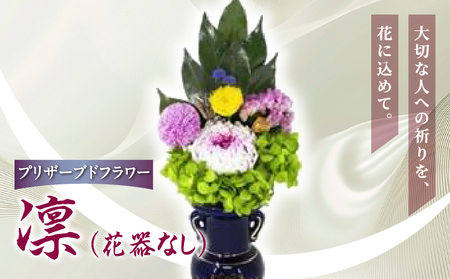 プリザーブド 仏花 凛(花器なし)[天然 国産 神棚 神具 祭壇 神事 仏壇 仏花 お供え お墓 お盆 お彼岸 新盆 水かえ不要 枯れない プリザーブドフラワー]