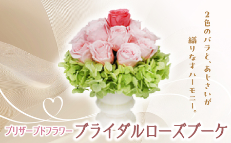 プリザーブドフラワー ギフト ブライダルローズブーケ [花 フラワー 天然 国産 ギフト プレゼント 記念日 お祝い プチギフト 贈り物 お花 水かえ不要 枯れない プリザーブドフラワー]
