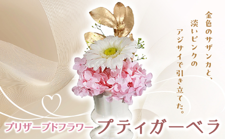プリザーブドフラワー ギフト プティガーベラ [花 フラワー 天然 国産 ギフト プレゼント 記念日 お祝い プチギフト 贈り物 お花 水かえ不要 枯れない プリザーブドフラワー]