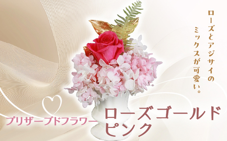 プリザーブドフラワー ギフト ローズゴールドピンク [花 フラワー 天然 国産 ギフト プレゼント 記念日 お祝い プチギフト 贈り物 お花 水かえ不要 枯れない プリザーブドフラワー]