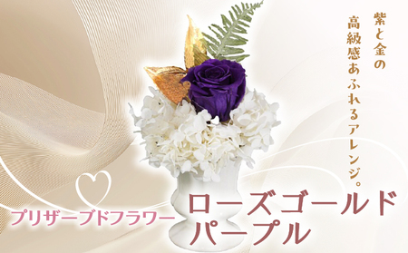 プリザーブドフラワー ギフト ローズゴールドパープル [花 フラワー 天然 国産 ギフト プレゼント 記念日 お祝い プチギフト 贈り物 お花 水かえ不要 枯れない プリザーブドフラワー]