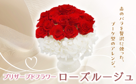 プリザーブドフラワー ギフト ローズルージュ [花 フラワー 天然 国産 ギフト プレゼント 記念日 お祝い プチギフト 贈り物 お花 水かえ不要 枯れない プリザーブドフラワー]