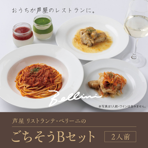 芦屋 リストランテ・ベリーニのごちそうBセット[2人前][Bellini 料理 冷凍 老舗 名店 イタリアン 洋風 パスタ レストラン 本格イタリアン ディナー ランチ グルメ] 043-a005