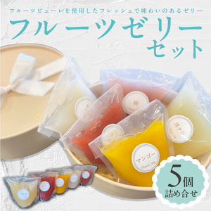 [夏季限定] フルーツゼリー 5個詰合せ[ma biche]ゼリー 果物 果物 くだもの フルーツ フレッシュ 桃 もも いちご 洋ナシ マンゴー ライチ 冷菓 ひんやり スイーツ デザート おやつ お菓子 洋菓子 お取り寄せ 贈り物 ギフト