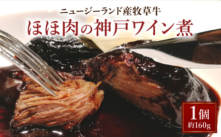 ニュージーランド産牧草牛ほほ肉の神戸ワイン煮[GENTO]006-a005|芦屋市 芦屋 ほほ肉 グルメ フレンチ ワイン煮 フランス料理 食事 ギフト 贈り物 お祝い 誕生日 記念日