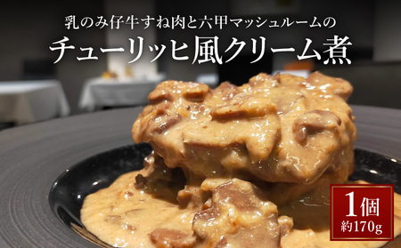 乳のみ仔牛すね肉と六甲マッシュルームのチューリッヒ風クリーム煮[GENTO]006-a006|芦屋市 芦屋 すね肉 グルメ フレンチ クリーム煮 フランス料理 食事 ギフト 贈り物 お祝い 誕生日 記念日 マッシュルーム