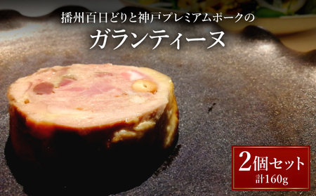 播州百日どりと神戸プレミアムポークのガランティーヌ[GENTO]|もも肉 神戸 ポーク 芦屋市 芦屋 グルメ フレンチ フランス料理 食事 ギフト 贈り物 お祝い 誕生日 記念日 006-a002