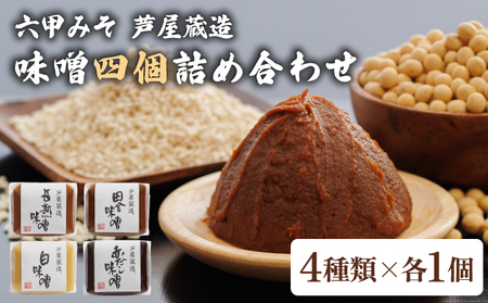 創業100有余年の 老舗 味噌屋 が造る「 六甲みそ 芦屋 蔵造 味噌 4個 詰め合わせ
