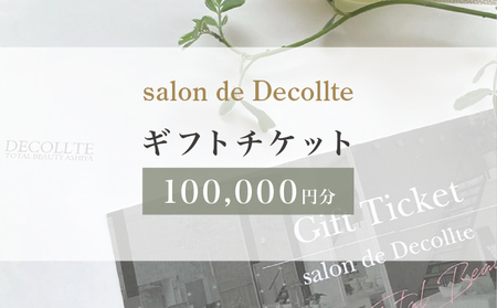 「salon de Decollte」ギフトカード10万円分[女性限定サロン]美容 エステ 痩身 リラクゼーション ブライダル ネイル アイビューティ チケット ギフト カード 贈り物 プレゼント 女性限定 サロン 10万円分 029-a007