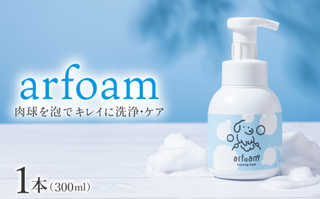 arfoam(アルフォｰム)300ml|肉球洗浄 肉球 耳洗浄 耳掃除 ケア 犬の ケア用品 ペット 犬 猫 ペット用 犬用 愛犬用 洗浄 国内製造 泡 泡シャンプー お散歩後 舐めても安心 日本製 国産 074-a001