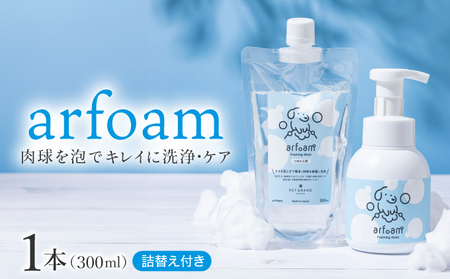 arfoam(アルフォｰム)300mlと300ml詰替えセット