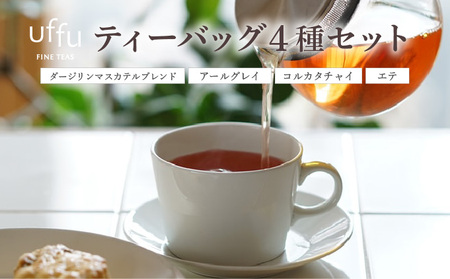 ティーバッグ 4種セット 01[Uf-fu ウーフ]茶葉 人気 ダージリン アールグレイ コルカタチャイ エテ ミルクティー アイスティー ティータイム 詰め合わせ 贈り物 ギフト プレゼント