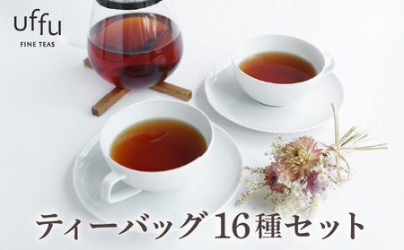 紅茶 ティーバッグ 16種セット[Uf-fu ウーフ]茶葉 人気 ダージリンマスカテルブレンド マタン アールグレイ ショコラ アールグレイオハラ アンバー エテ コルカタチャイ ペパーミントティー ジンジャーティー ジャスミンブーケ オトンヌ シナモン ソレイユ リュンヌ ノッテ ミルクティー アイスティー ティータイム 詰め合わせ 贈り物 ギフト プレゼント