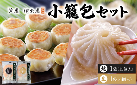 芦屋伊東屋 黒豚焼き小籠包1袋・生小籠包1袋セット|小籠包 中華 点心 惣菜 簡単 おうち おかず おつまみ 豚肉 薄皮 ジューシー 肉汁 冷凍 食べ比べ イトー屋 お取り寄せ ギフト お中元 お歳暮 037-a025