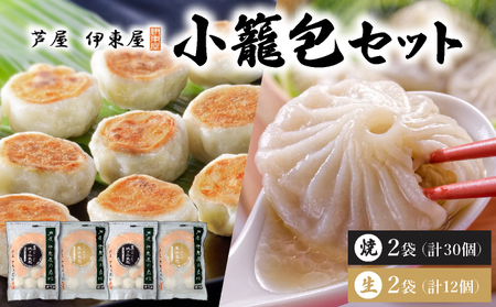 芦屋伊東屋 黒豚焼き小籠包2袋・生小籠包2袋セット