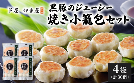 芦屋伊東屋 黒豚のジューシー焼き小籠包4袋セット|小籠包 中華 点心 惣菜 簡単 おうち おかず おつまみ 豚肉 薄皮 ジューシー 肉汁 冷凍 イトー屋 お取り寄せ ギフト お中元 お歳暮 037-a028