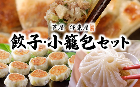 芦屋伊東屋 業務用一口餃子 90個+小籠包セット 