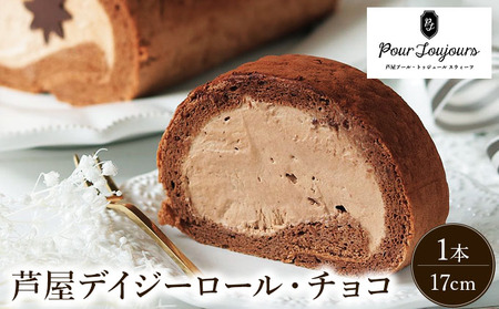 芦屋デイジーロール・チョコ[086-a001]|ケーキ お菓子 菓子 洋菓子 焼き菓子 おかし スイーツ おやつ プレゼント ギフト 手みやげ お土産