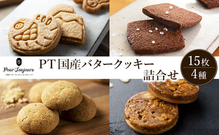 PT 国産バタークッキー詰合せ[086-a011]|クッキー お菓子 菓子 洋菓子 焼き菓子 おかし スイーツ おやつ プレゼント ギフト 手みやげ お土産