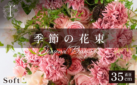 季節の花束[Soft]直径約35cm [花 お花 フラワー 花束 贈り物 贈答ギフト プレゼント 記念日 兵庫県 芦屋市]