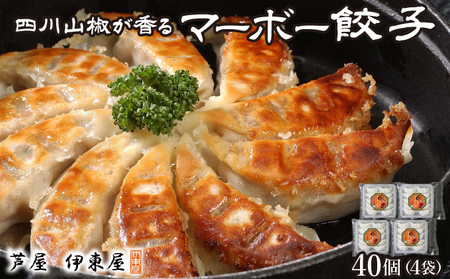 四川山椒が香る マーボー餃子セット|40個 餃子 ぎょうざ ギョーザ 中華 点心 惣菜 簡単 おうち おかず おつまみ 豚肉 ジューシー 肉汁 冷凍 イトー屋 お取り寄せ ギフト お中元 お歳暮
