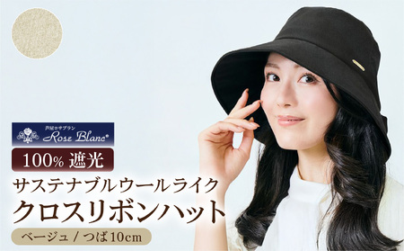 ロサブラン [ベージュ] サステナブルウールライククロスリボンハット つば10cm 100% 完全遮光 